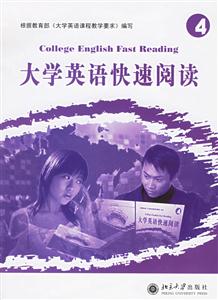 大學英語快速閱讀:4 大學英語快速閱讀:4