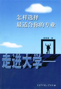 走進大學最適合你的專業 走進大學最適合你的專業