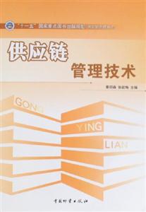 供應(yīng)鏈管理技術(shù) 供應(yīng)鏈管理技術(shù)
