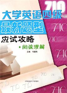 大學(xué)英語四級(jí)最新題型應(yīng)試攻略:閱讀理解 大學(xué)英語四級(jí)最新題型應(yīng)試攻略:閱讀理解