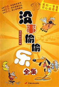 沒事偷偷樂全集 沒事偷偷樂全集