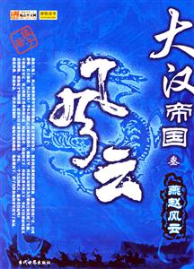 大漢帝國:三燕趙風云 大漢帝國:三燕趙風云