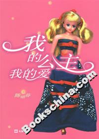 我的公主我的愛 我的公主我的愛