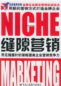 金牌企業(yè)新實營銷實戰(zhàn)技法:縫隙營銷 金牌企業(yè)新實營銷實戰(zhàn)技法:縫隙營銷