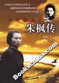 鎮(zhèn)海的女兒朱楓傳 鎮(zhèn)海的女兒朱楓傳