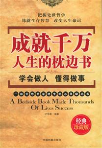 成就千萬人生的枕邊書學會做人懂得做事 成就千萬人生的枕邊書學會做人懂得做事
