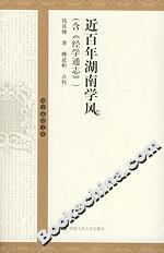 近百年湖南學(xué)風(fēng) 近百年湖南學(xué)風(fēng)