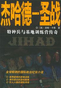 杰哈德-圣戰:特種兵與基地訓練營傳奇 杰哈德-圣戰:特種兵與基地訓練營傳奇