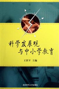 科學發展觀與中小學教育 科學發展觀與中小學教育