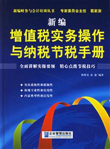 新編增值稅實(shí)務(wù)操作與納稅節(jié)稅手冊(cè) 新編增值稅實(shí)務(wù)操作與納稅節(jié)稅手冊(cè)