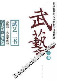 武藝二書:五輪書兵法家傳書 武藝二書:五輪書兵法家傳書