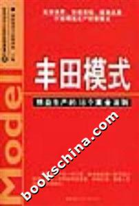 豐田模式精益生的的18個(gè)黃金法則