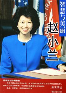 智慧與美麗――趙小蘭 智慧與美麗――趙小蘭