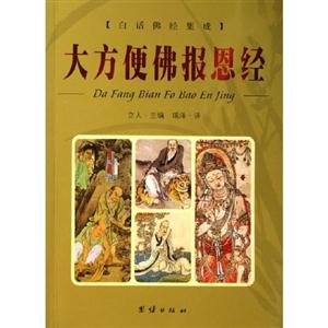 大方便佛報恩經 大方便佛報恩經