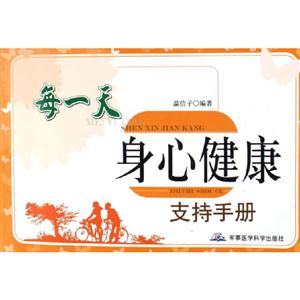 每一天身心健康支持手冊 每一天身心健康支持手冊