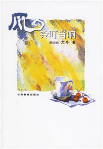 風鈴叮當響 風鈴叮當響