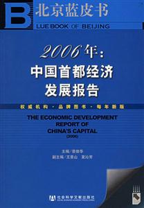 2006年:中國首都經(jīng)濟發(fā)展報告 2006年:中國首都經(jīng)濟發(fā)展報告