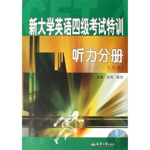 新大學英語四級考試特訓:聽力分冊 新大學英語四級考試特訓:聽力分冊