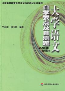 大學語文自學要點及自測題:2006年新編本 大學語文自學要點及自測題:2006年新編本