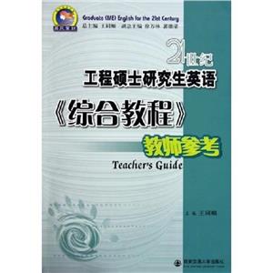 21世紀工程碩士研究生英語《綜合教程》教師參考 21世紀工程碩士研究生英語《綜合教程》教師參考