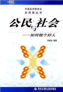 公民與社會――如何做個好人 公民與社會――如何做個好人
