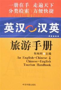 英漢漢英旅游手冊 英漢漢英旅游手冊