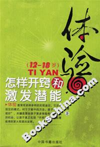 體驗怎樣開竅和激發潛能(1218歲) 體驗怎樣開竅和激發潛能(1218歲)