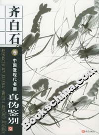 中國近現代書畫真偽鑒別:齊白石卷 中國近現代書畫真偽鑒別:齊白石卷