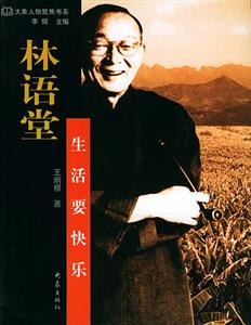 林語堂生活要快樂 林語堂生活要快樂
