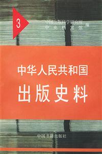 中華人民共和國出版史料3 中華人民共和國出版史料3
