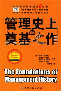 管理史上的奠基之作 管理史上的奠基之作