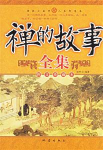 禪的故事全集 禪的故事全集
