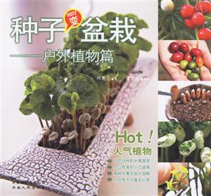 種子easy變盆栽:戶外植物篇 種子easy變盆栽:戶外植物篇
