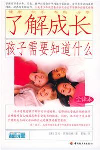 了解成長,孩子需要知道什么:全譯本 了解成長,孩子需要知道什么:全譯本