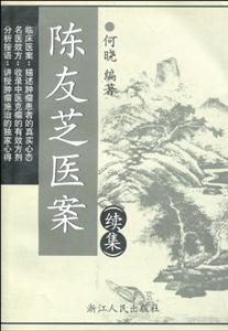 陳友芝醫案:續集 陳友芝醫案:續集