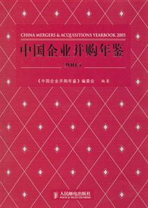 中國企業并購年鑒2005 中國企業并購年鑒2005