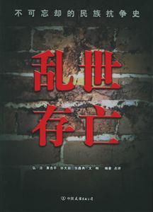 亂世存亡:不可忘卻的民族抗爭史 亂世存亡:不可忘卻的民族抗爭史
