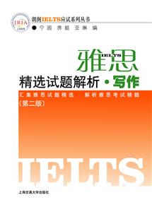 雅思精選試題解析寫作(第二版) 雅思精選試題解析寫作(第二版)