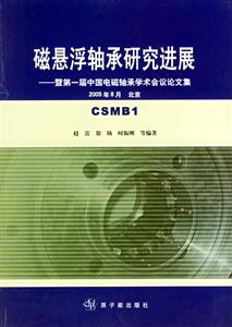 磁懸浮軸承研究進(jìn)展:暨第一屆中國(guó)電磁軸承學(xué)術(shù)會(huì)議論文集 磁懸浮軸承研究進(jìn)展:暨第一屆中國(guó)電磁軸承學(xué)術(shù)會(huì)議論文集