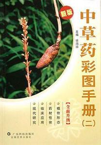 中草藥彩圖手冊:二:新版 中草藥彩圖手冊:二:新版