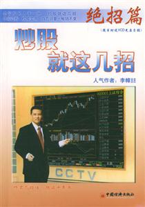 炒股就這幾招:絕招篇 炒股就這幾招:絕招篇