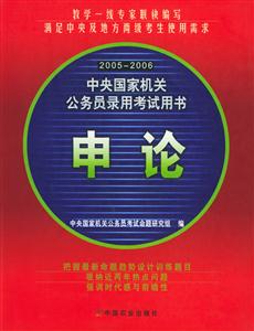 2005~2006中央國家機關公務員錄用考試用書:申論 2005~2006中央國家機關公務員錄用考試用書:申論