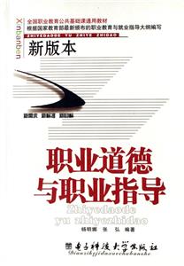 職業道德與職業指導:新版本 職業道德與職業指導:新版本