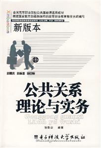 公共關(guān)系理論與實(shí)務(wù):新版本 公共關(guān)系理論與實(shí)務(wù):新版本