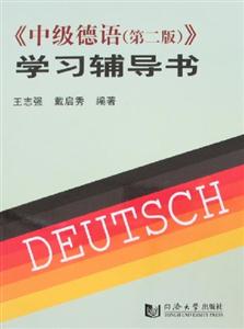 《中級德語(第二版》學習輔導書 《中級德語(第二版》學習輔導書
