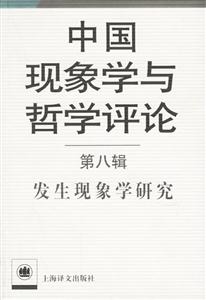 中國現(xiàn)象學(xué)與哲學(xué)評(píng)論:第八輯:發(fā)生現(xiàn)象學(xué)研究 中國現(xiàn)象學(xué)與哲學(xué)評(píng)論:第八輯:發(fā)生現(xiàn)象學(xué)研究