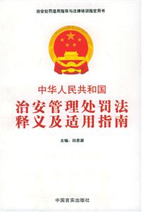 中華人民共和國治安管理處罰法釋義及適用指南 中華人民共和國治安管理處罰法釋義及適用指南