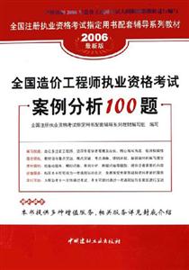 全國(guó)造價(jià)工程師執(zhí)業(yè)資格考試案例分析100題:2006最新版 全國(guó)造價(jià)工程師執(zhí)業(yè)資格考試案例分析100題:2006最新版