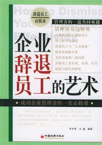 企業辭退員工的藝術:企業辭退員工方法 企業辭退員工的藝術:企業辭退員工方法