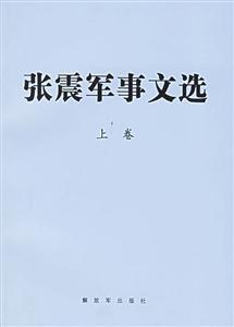 張震軍事廣選(上下卷) 張震軍事廣選(上下卷)